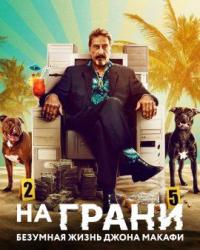 На грани: Безумная жизнь Джона Макафи (2022) смотреть онлайн